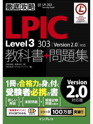 cover image of 徹底攻略LPIC Level3 303教科書+問題集［Version 2.0］対応